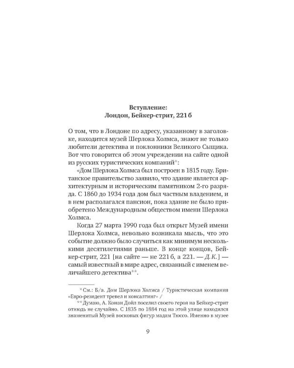 Баскервильская мистерия: Этюд в детективных тонах