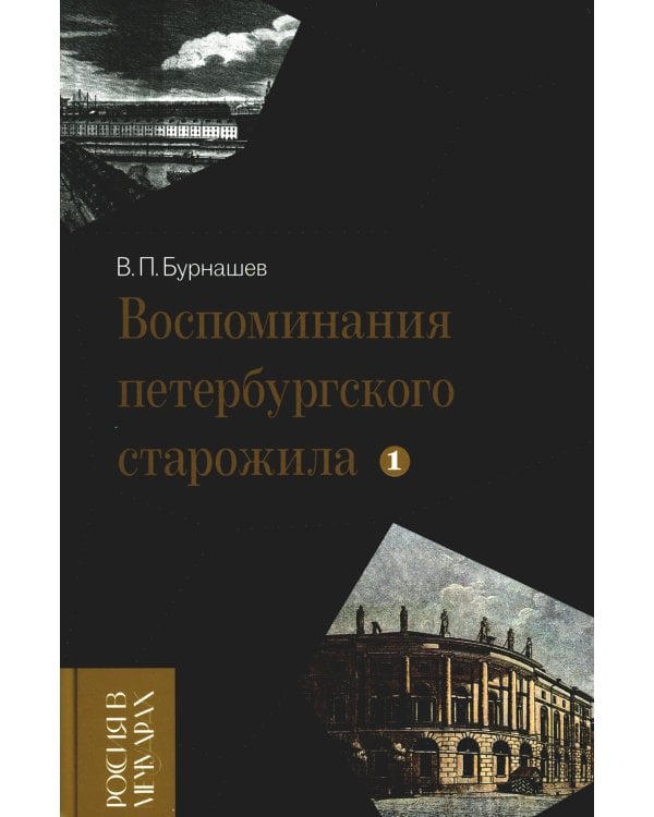 Воспоминания петербургского старожила. Том 1