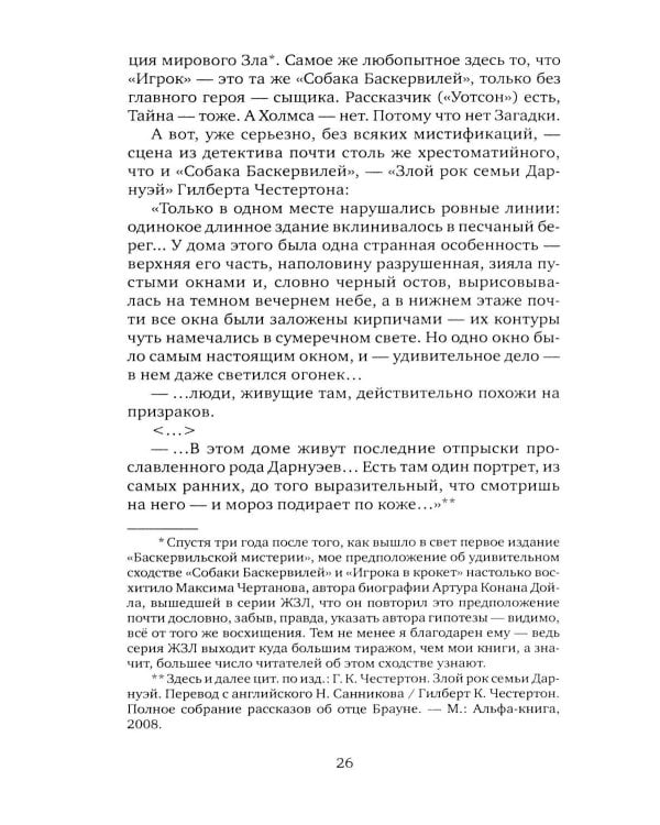 Баскервильская мистерия: Этюд в детективных тонах