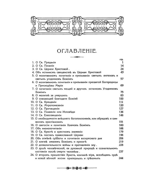 Беседы об истинах веры православной против неверия и сектантства