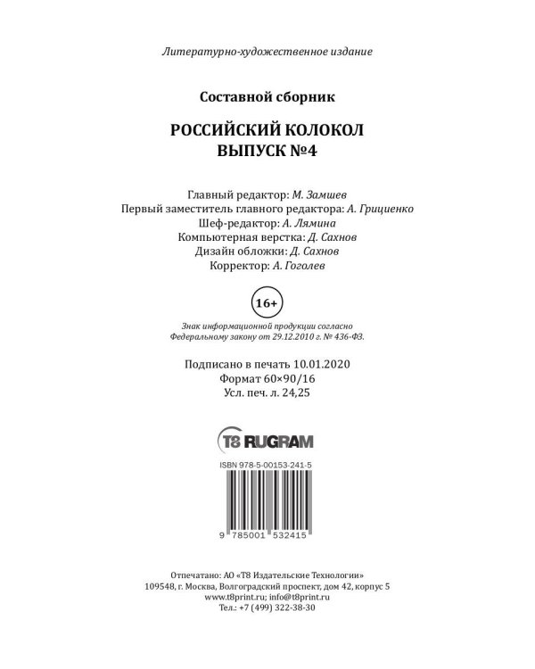 Российский колокол. Альманах. Выпуск № 4, 2018