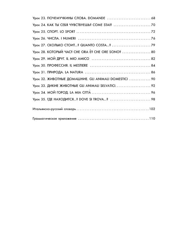 Мой первый учебник итальянского языка