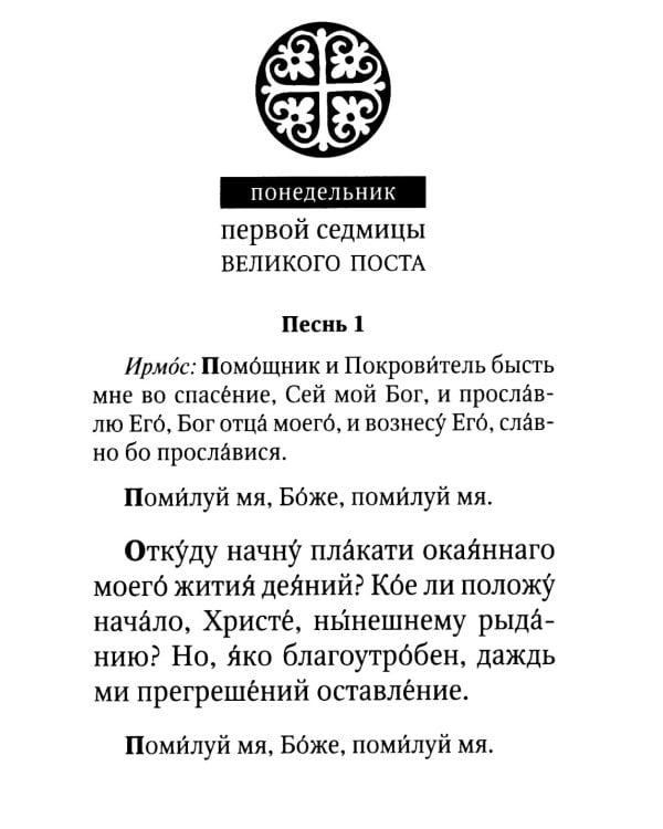 Великий канон. Творение святого Андрея Критского