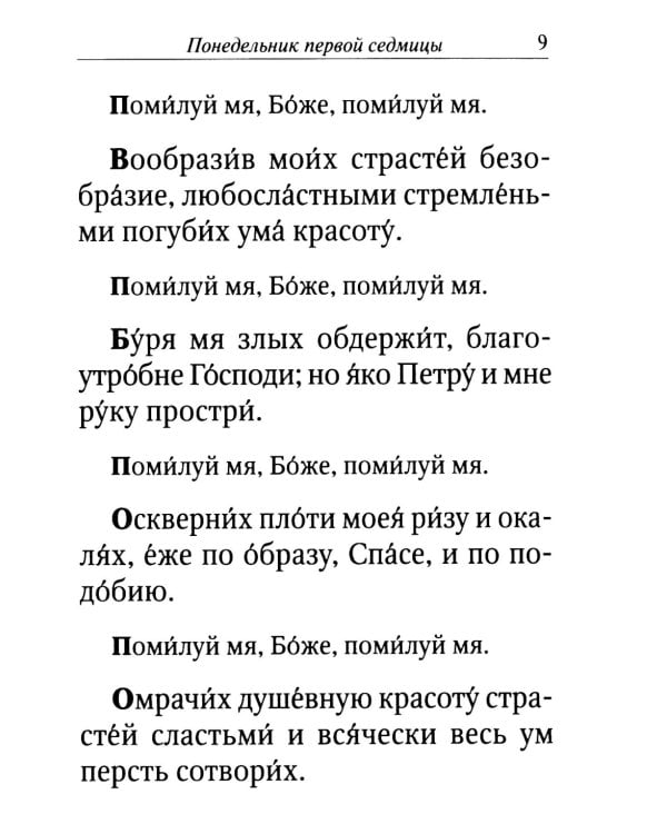 Великий канон. Творение святого Андрея Критского