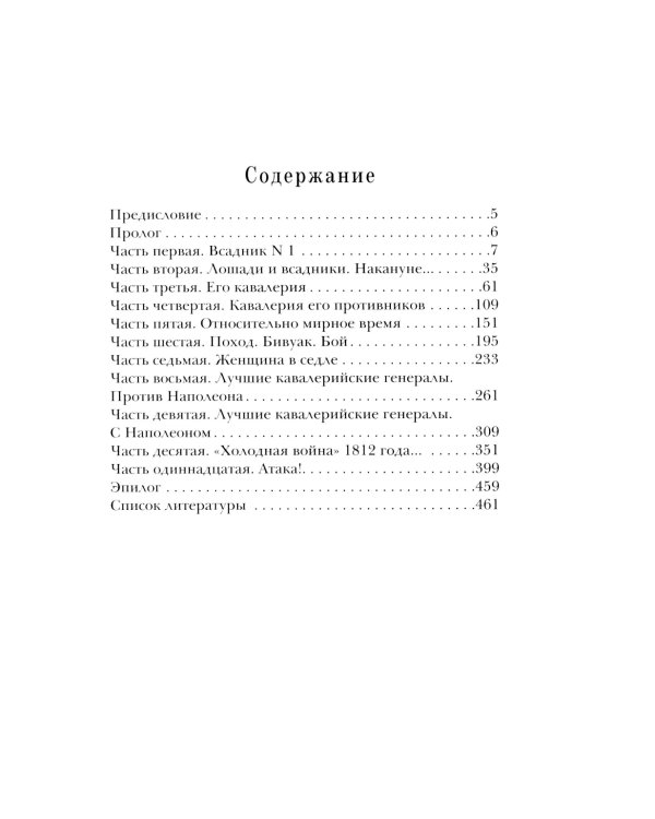 Марш! Марш! Люди и лощади в наполеоновских войнах
