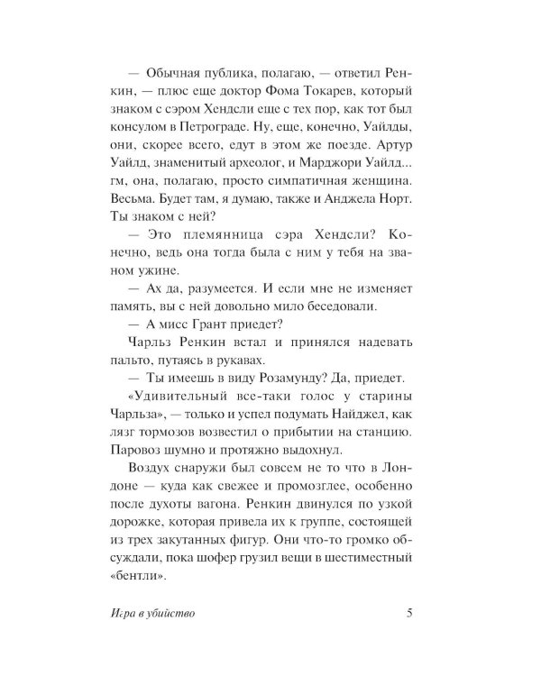 Игра в убийство: роман