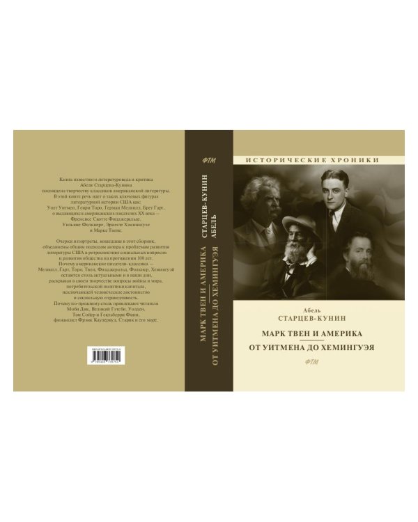 Марк Твен и Америка. От Уитмена до Хемингуэя: сборник