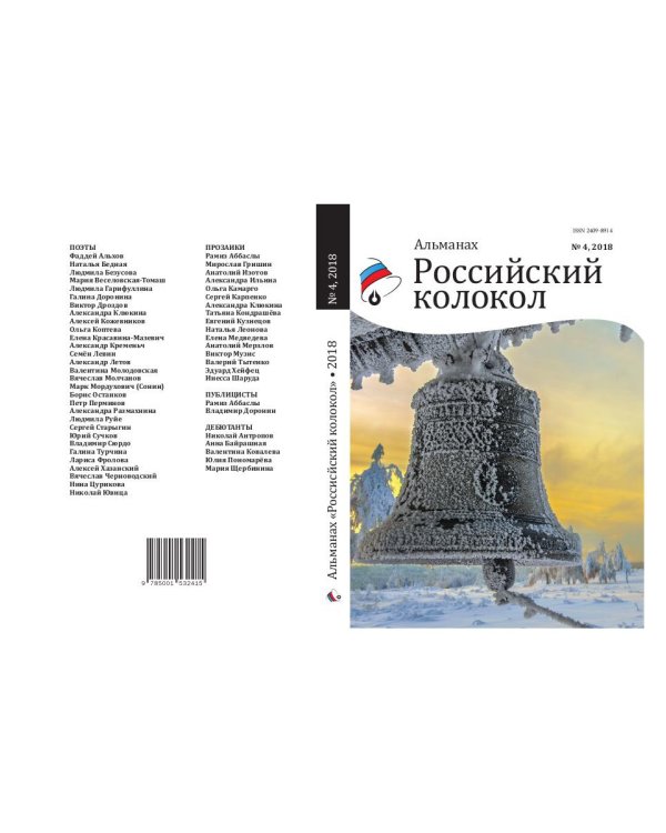 Российский колокол. Альманах. Выпуск № 4, 2018