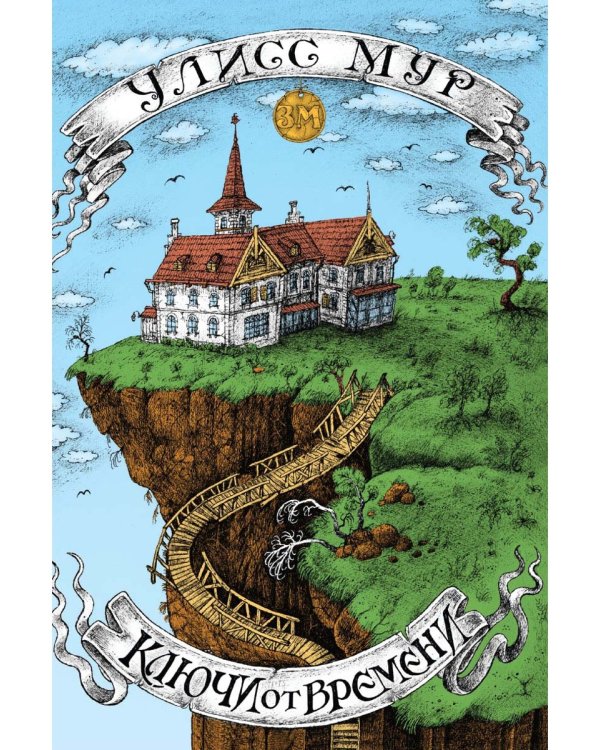 Ключи от времени