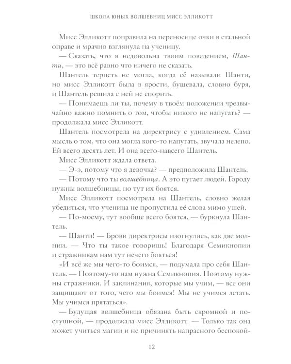 Школа юных волшебниц мисс Элликотт