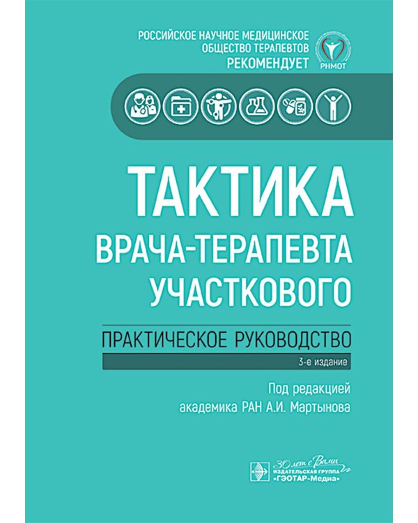 Тактика врача-терапевта участкового: практическое руководство. 3-е изд