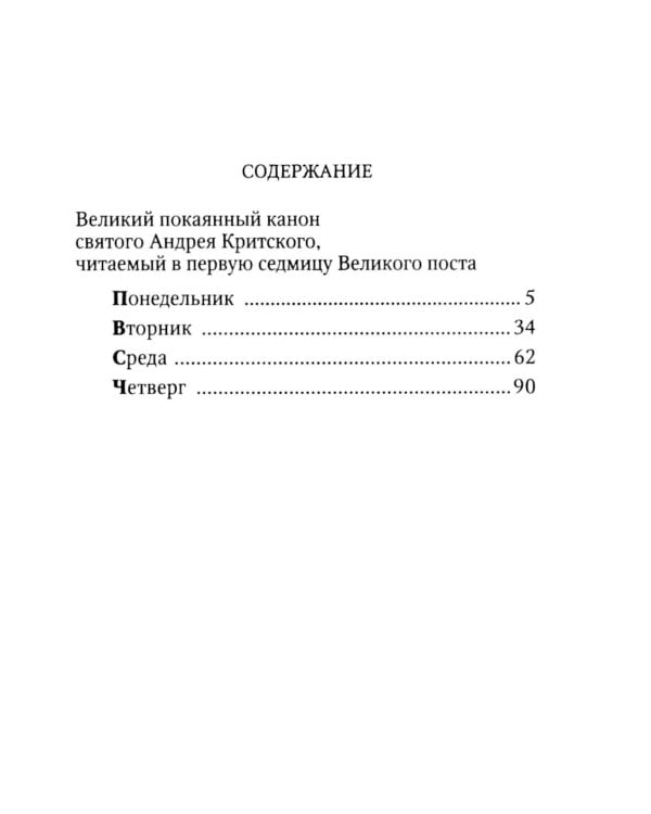 Великий канон. Творение святого Андрея Критского