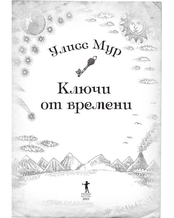 Ключи от времени