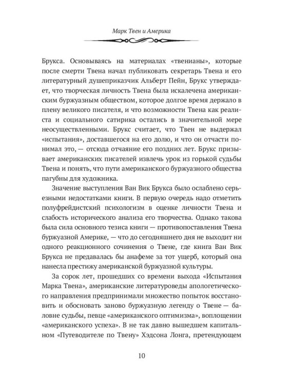 Марк Твен и Америка. От Уитмена до Хемингуэя: сборник