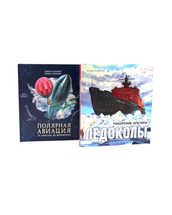 Книга-путешествие: Ледоколы. Покорение Арктики; Полярная авиация (комплект из 2-х книг)