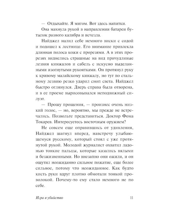 Игра в убийство: роман