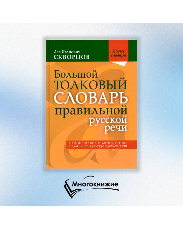 Большой толковый словарь правильной русской речи. Более 8 000 слов и выражений