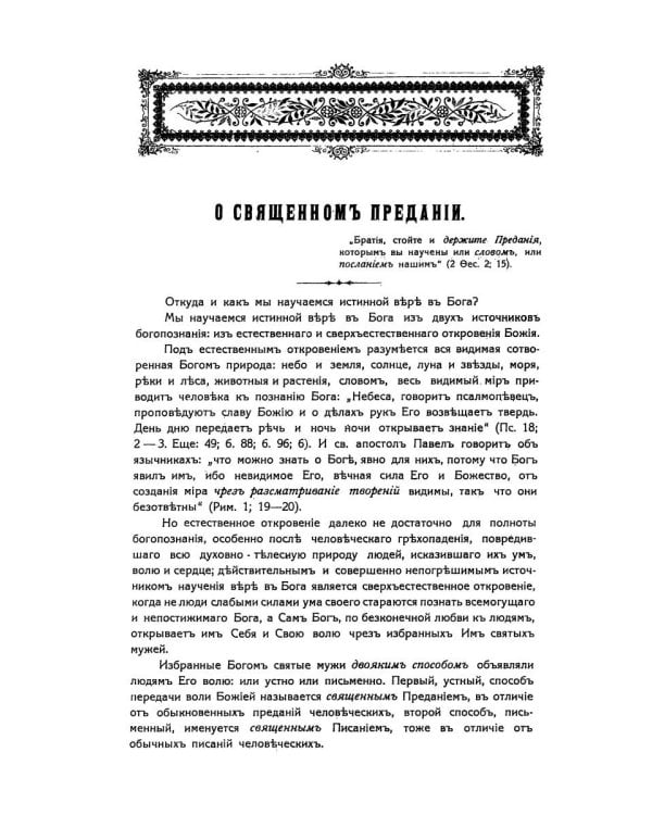 Беседы об истинах веры православной против неверия и сектантства