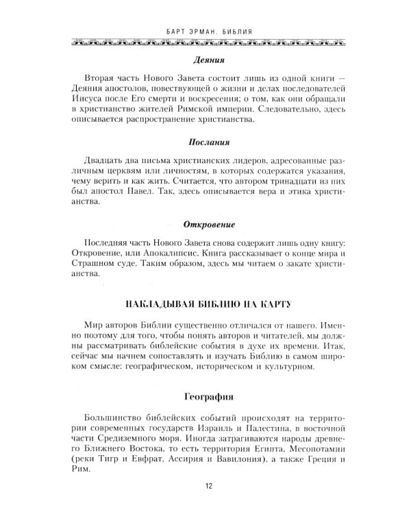 Библия. Историческое и литературное введение в Священное Писание