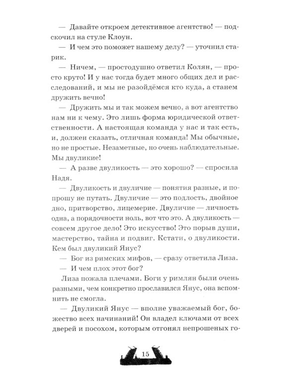 Двуликие. Лестница дьявола