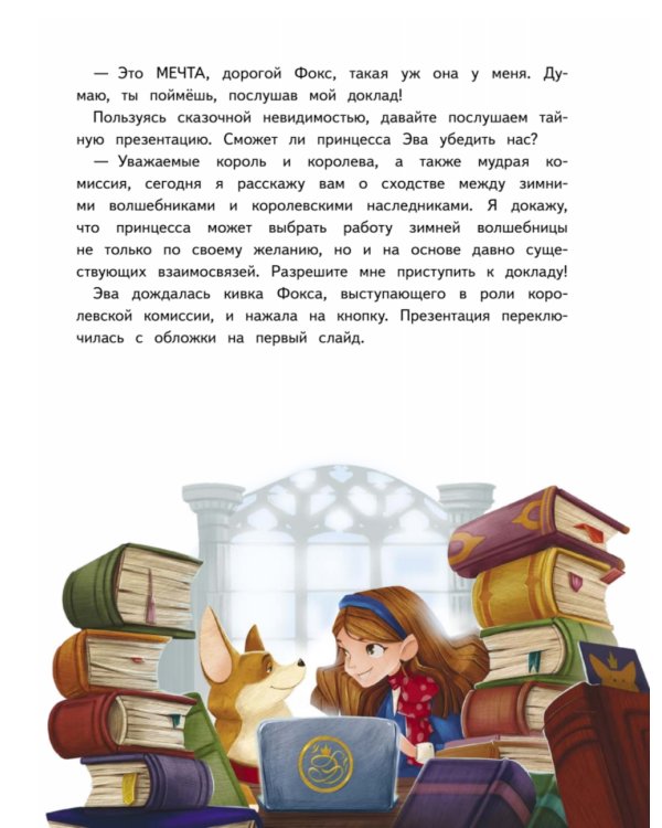 Новогодняя мечта принцессы Эвы