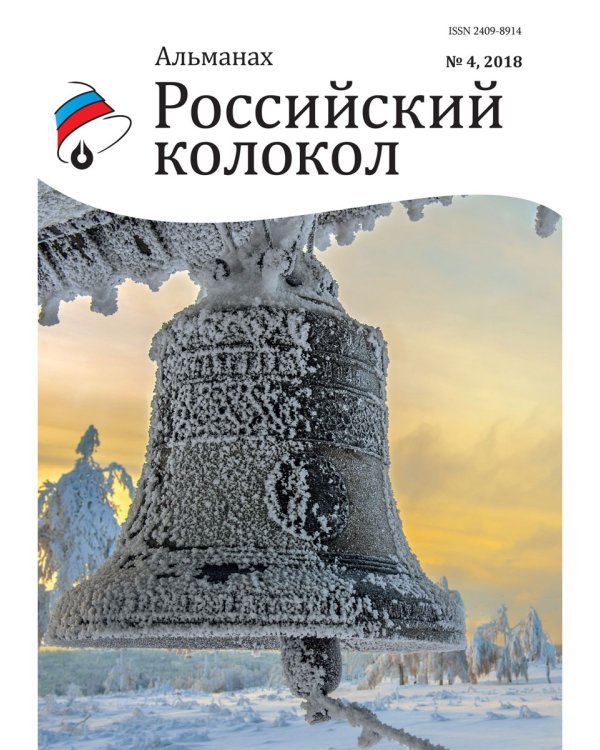 Российский колокол. Альманах. Выпуск № 4, 2018