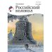 Российский колокол. Альманах. Выпуск № 4, 2018