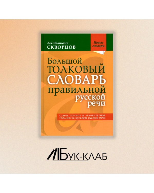 Большой толковый словарь правильной русской речи. Более 8 000 слов и выражений