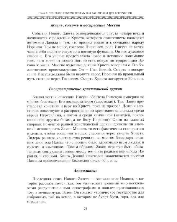 Библия. Историческое и литературное введение в Священное Писание