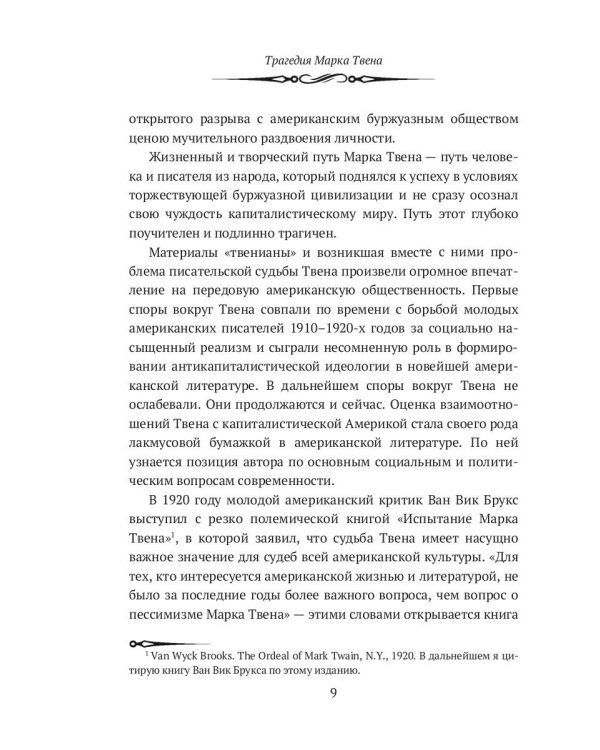 Марк Твен и Америка. От Уитмена до Хемингуэя: сборник