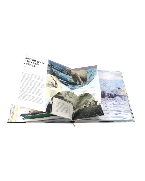 Книга-путешествие: Ледоколы. Покорение Арктики; Полярная авиация (комплект из 2-х книг)