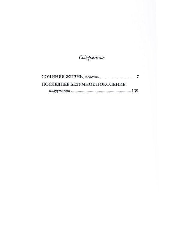 Последнее безумное поколение: повести