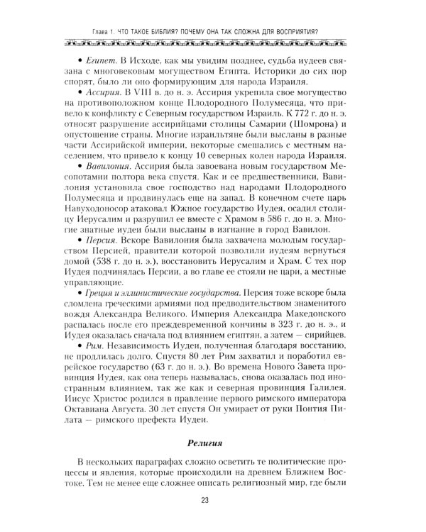 Библия. Историческое и литературное введение в Священное Писание