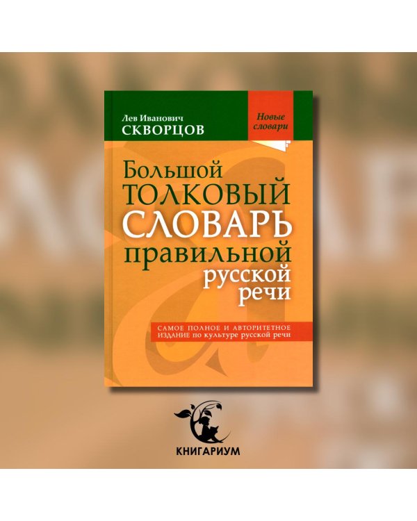 Большой толковый словарь правильной русской речи. Более 8 000 слов и выражений