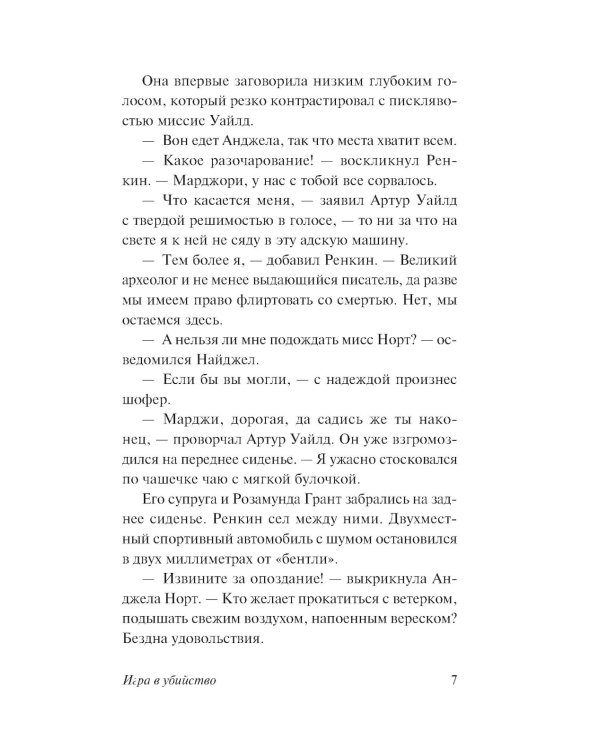 Игра в убийство: роман