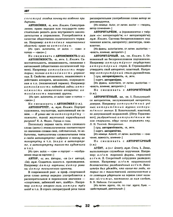 Большой толковый словарь правильной русской речи. Более 8 000 слов и выражений