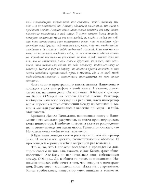 Марш! Марш! Люди и лощади в наполеоновских войнах