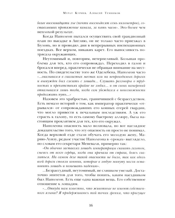 Марш! Марш! Люди и лощади в наполеоновских войнах