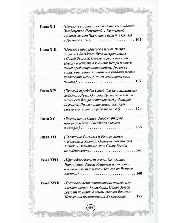 Коты-воители. Опасная тропа. Битва за лес