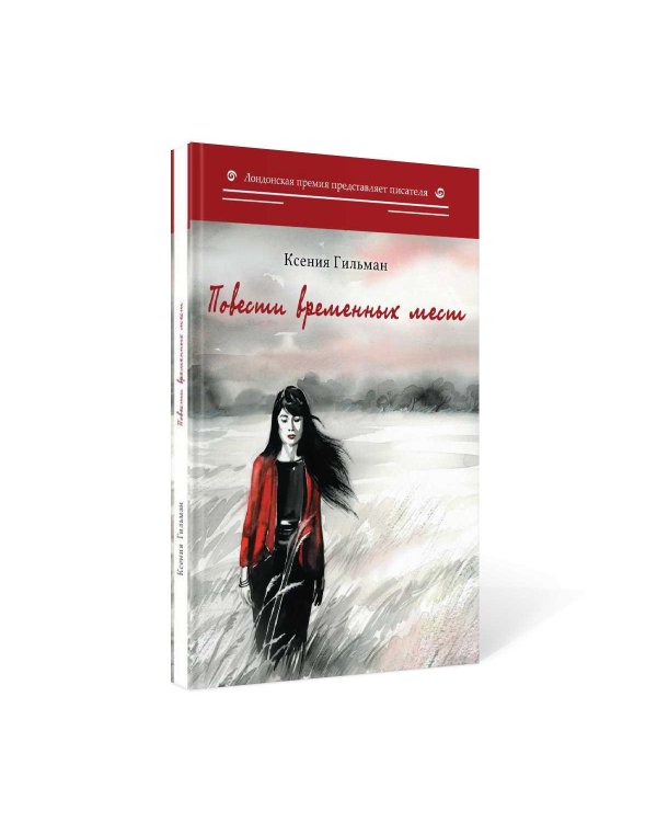 Повести временных мест: избранное