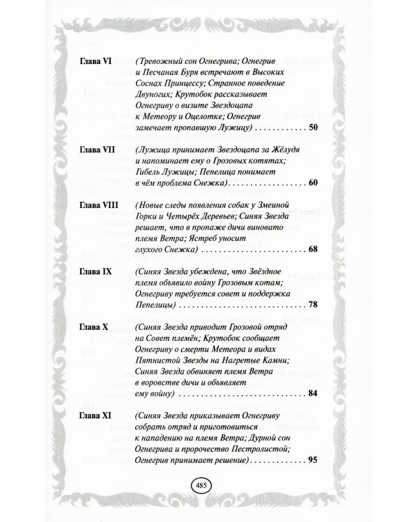 Коты-воители. Опасная тропа. Битва за лес