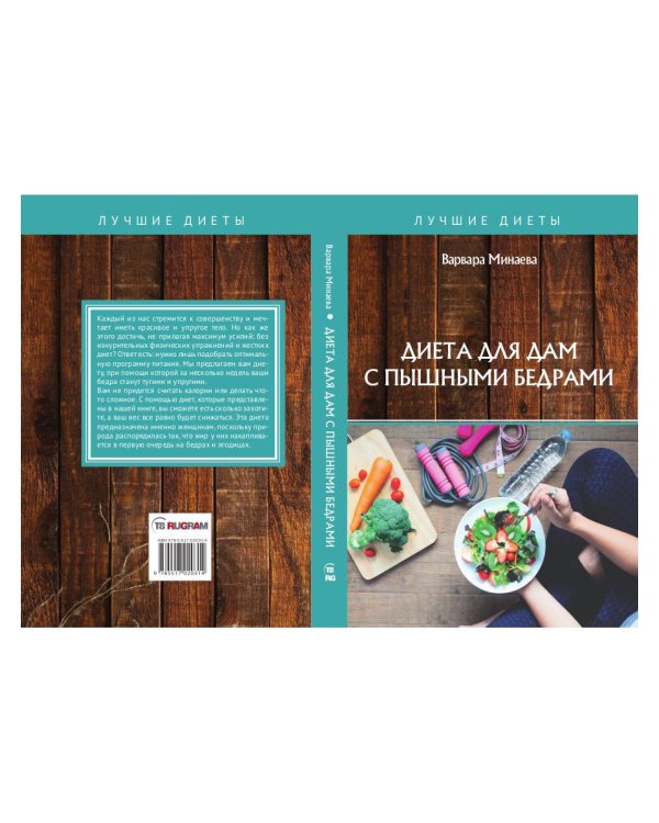 Диета для дам с пышными бедрами