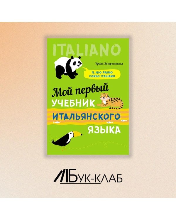 Мой первый учебник итальянского языка