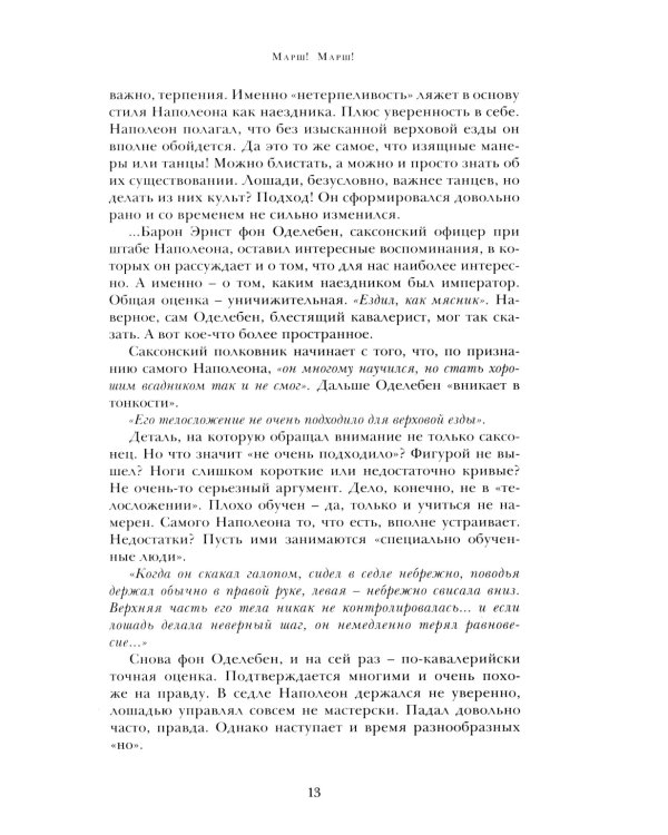 Марш! Марш! Люди и лощади в наполеоновских войнах