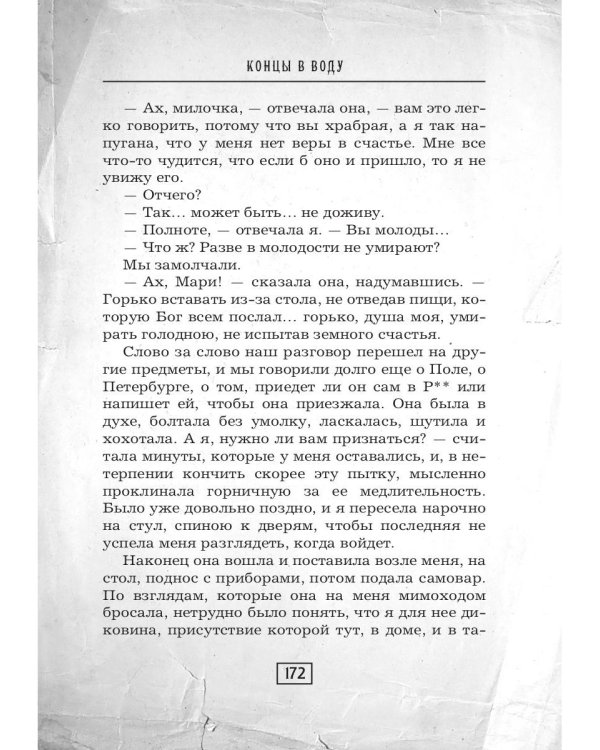 Концы в воду