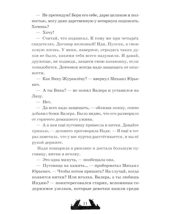 Двуликие. Лестница дьявола