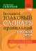 Большой толковый словарь правильной русской речи. Более 8 000 слов и выражений