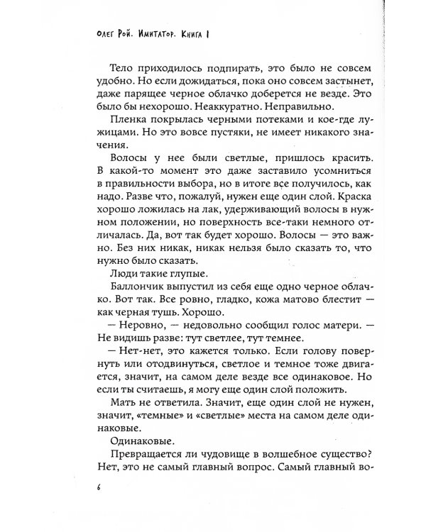 Имитатор. Увертюра