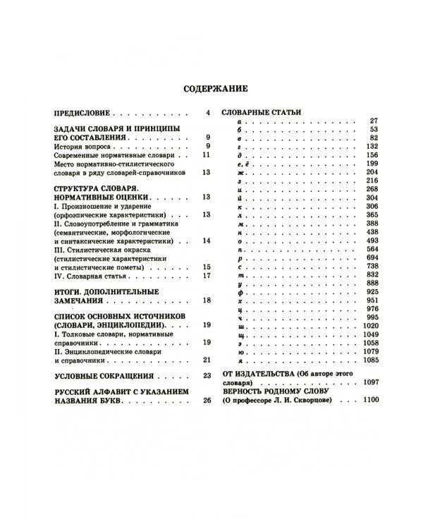 Большой толковый словарь правильной русской речи. Более 8 000 слов и выражений