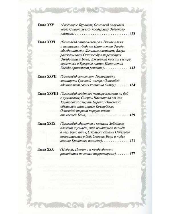 Коты-воители. Опасная тропа. Битва за лес